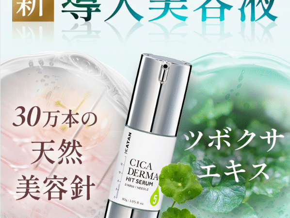 KATAN Cica ダーマヒットセラム５