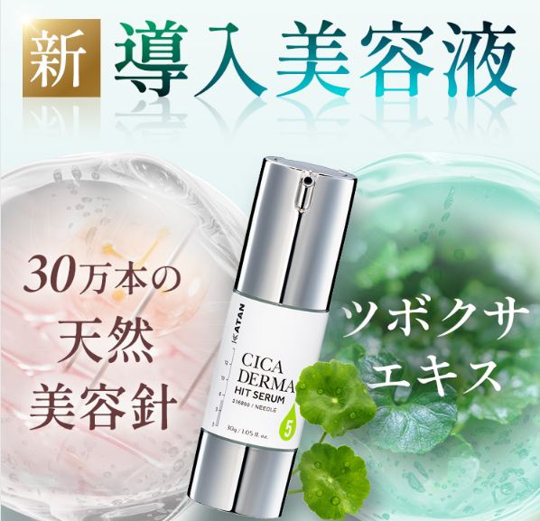 KATAN Cica ダーマヒットセラム５