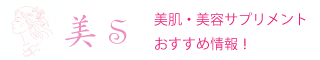 美肌・美容サプリメント・コスメ　おすすめ情報！