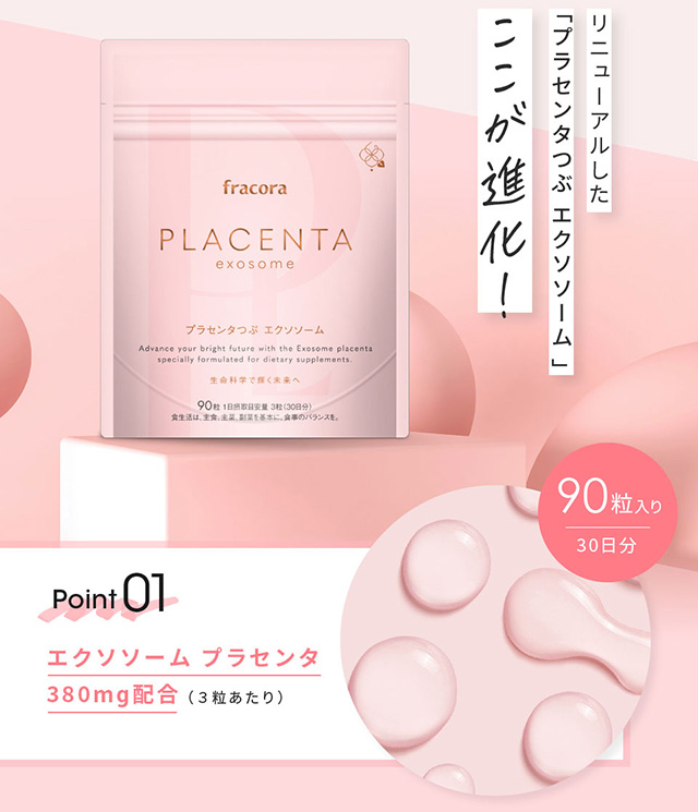 エクソソームプラセンタ 