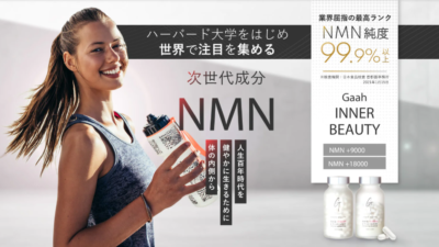 医療従事者が推奨するNMNサプリ No.1 GAAH