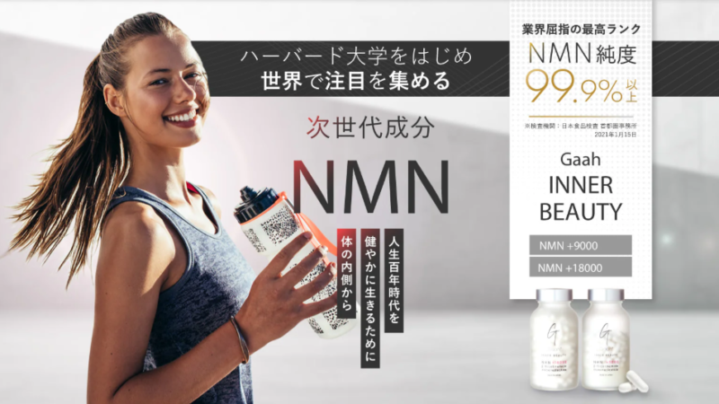 医療従事者が推奨するNMNサプリ No.1 GAAH