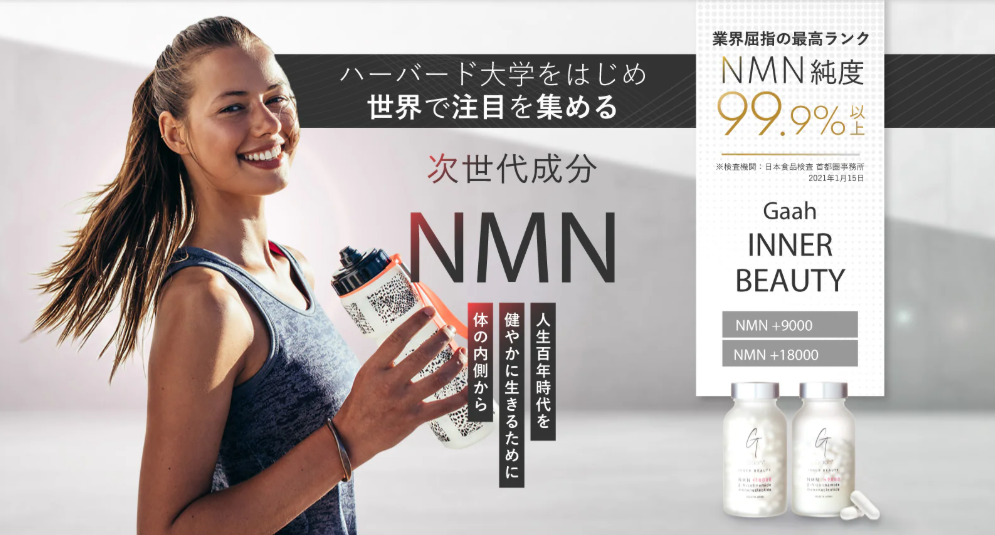 医療従事者が推奨するNMNサプリ No.1 GAAH