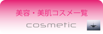 美容・美肌コスメティック　エイジングケア