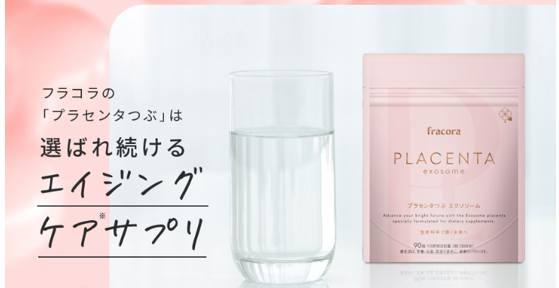 フラコラ プラセンタつぶ エクソソーム