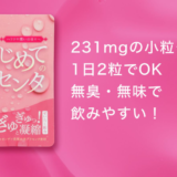 はじめてのプラセンタ