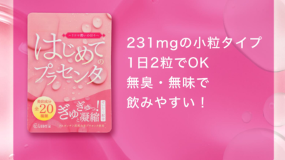 初めてのプラセンタ