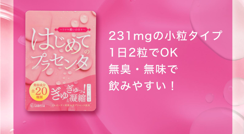 初めてのプラセンタ