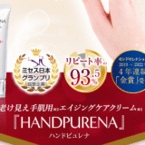 ハンドクリーム『ハンドピュレナ』