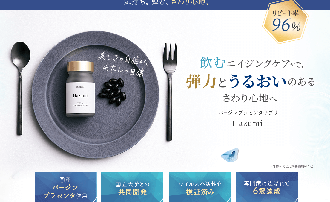 Hazumiバージンプラセンタサプリ