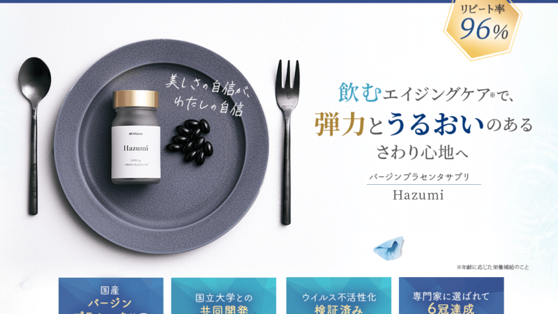 Hazumiバージンプラセンタサプリ