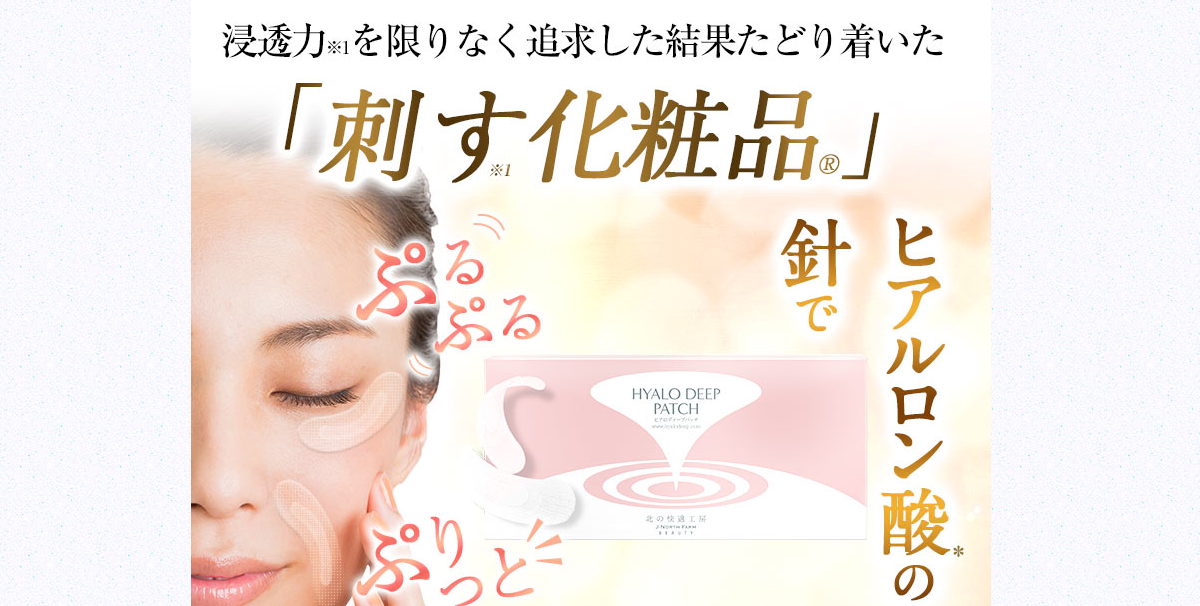 ”刺すヒアルロン酸”ヒアロディープパッチ
