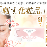 ”刺すヒアルロン酸”ヒアロディープパッチ