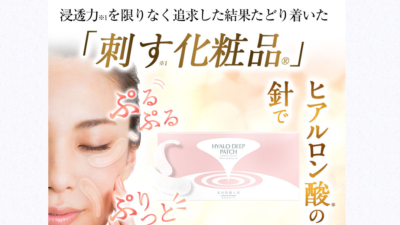 ”刺すヒアルロン酸”ヒアロディープパッチ