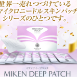 眉間専用ケア商品『ミケンディープパッチ』