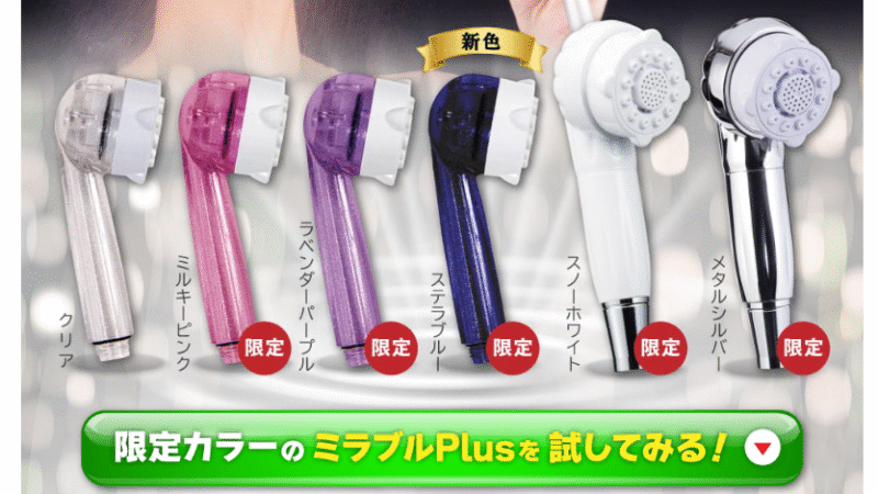 シャワーヘッドミラブルPlus