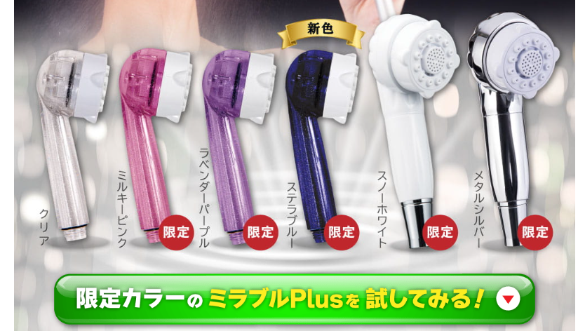 シャワーヘッドミラブルPlus