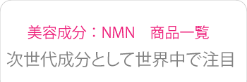 美容成分：NMN　世界で話題の成分