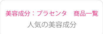美容成分：プラセンタ　商品一覧