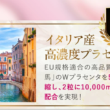 ピュアビタプラセンタ