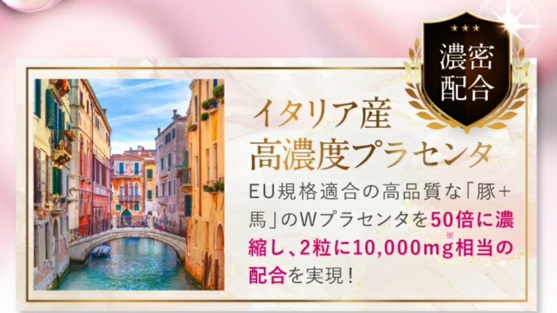 ピュアビタプラセンタ