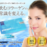 神のコラーゲン【PURUOI】