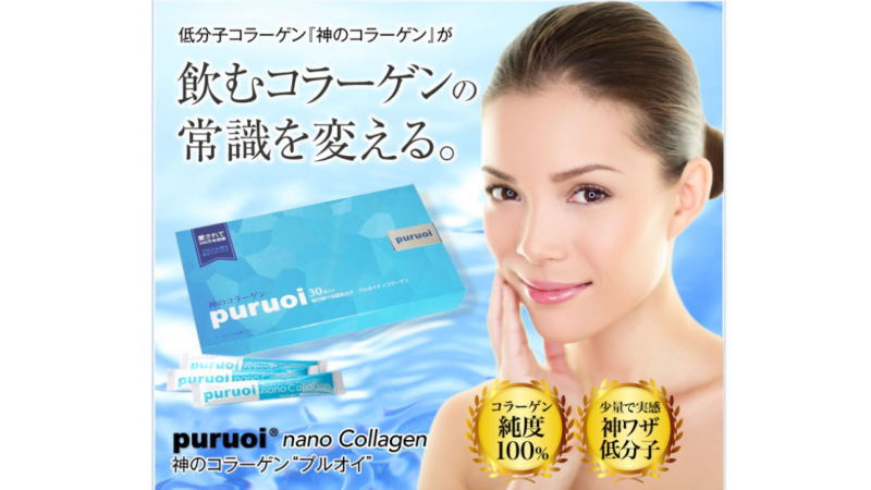 神のコラーゲン【PURUOI】