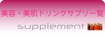 美容・美肌サプリメント　エイジングケア