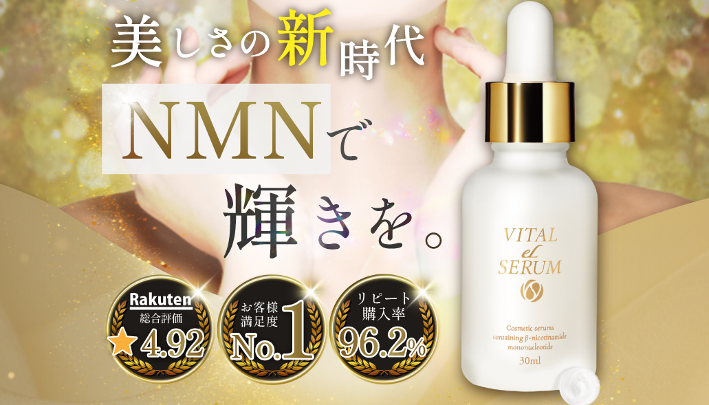 次世代エイジング美容液【VITAL eL SERUM】